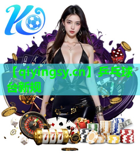 <strong>乒乓球台新规</strong>