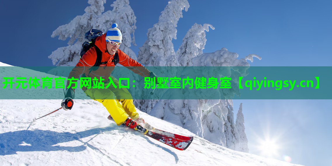 开元体育官方网站入口：别墅室内健身室