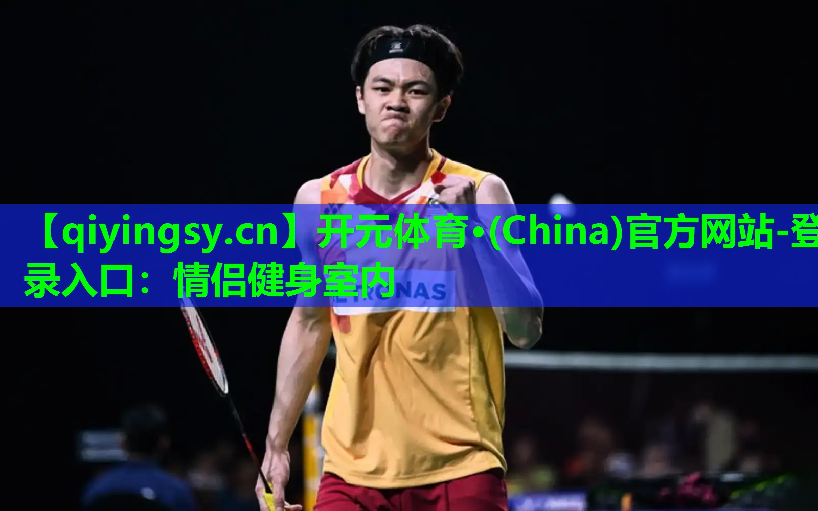 <strong>开元体育·(China)官方网站-登录入口：情侣健身室内</strong>