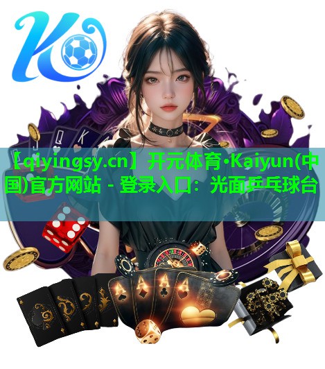 <strong>开元体育·Kaiyun(中国)官方网站 - 登录入口：光面乒乓球台</strong>