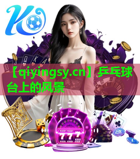 <strong>乒乓球台上的风景</strong>