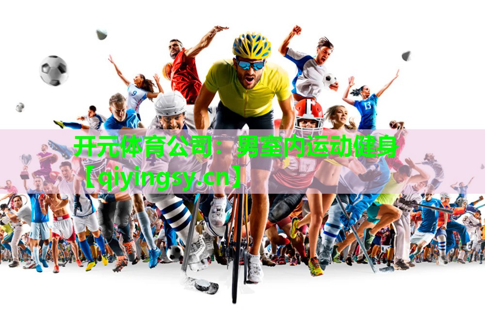 <strong>开元体育公司：男室内运动健身</strong>