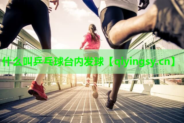 什么叫乒乓球台内发球