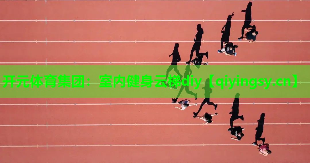 <strong>开元体育集团：室内健身云梯diy</strong>