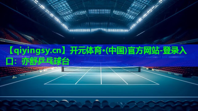 开元体育·(中国)官方网站-登录入口：亦舒乒乓球台