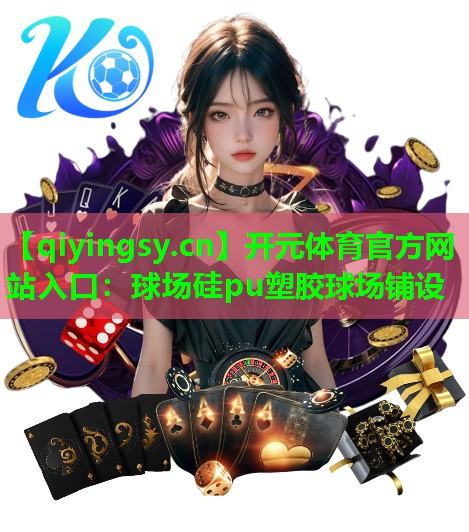 <strong>开元体育官方网站入口：球场硅pu塑胶球场铺设</strong>