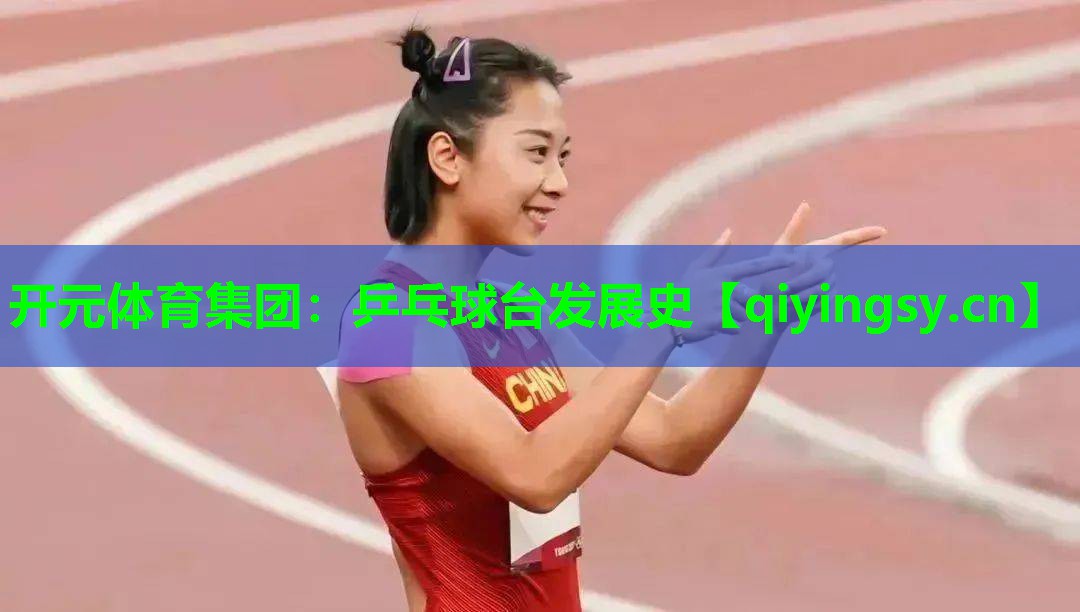 开元体育集团：乒乓球台发展史