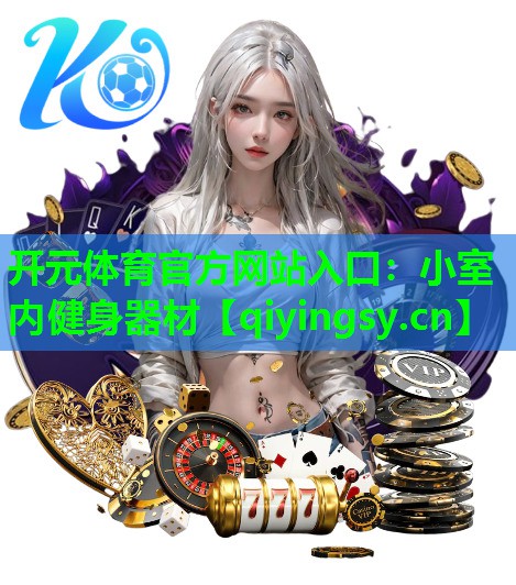 <strong>开元体育官方网站入口：小室内健身器材</strong>