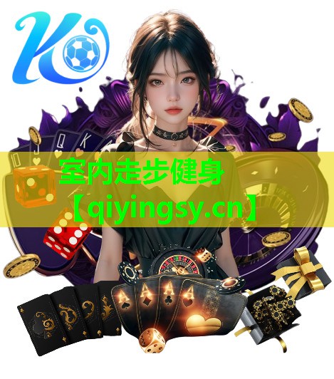 <strong>室内走步健身</strong>