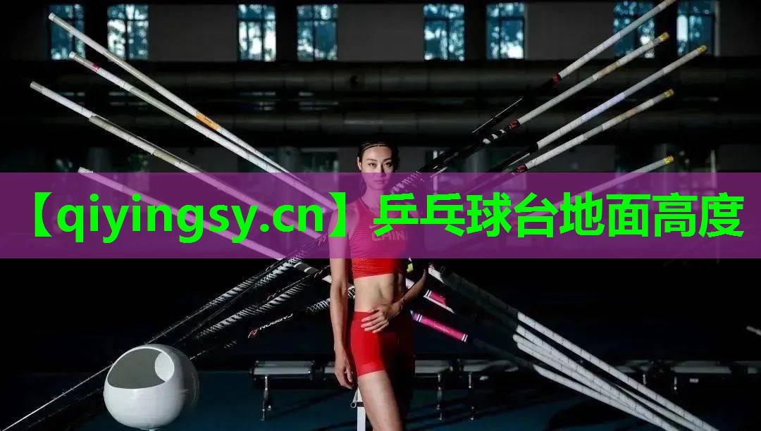 乒乓球台地面高度