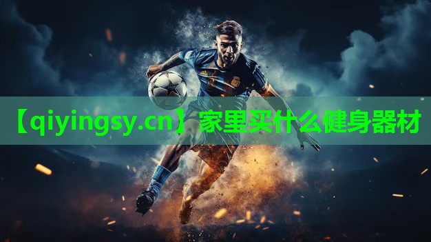 家里买什么健身器材