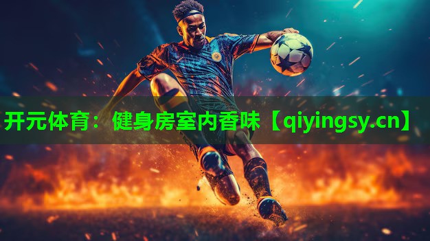 <strong>开元体育：健身房室内香味</strong>