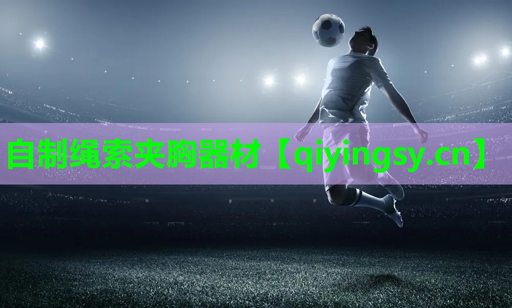 <strong>自制绳索夹胸器材</strong>