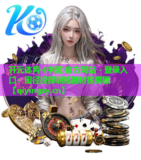 开元体育·(中国)官方网站 - 登录入口：田径投掷训练器材投掷圈