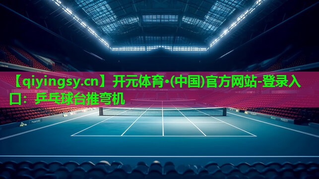 开元体育·(中国)官方网站-登录入口：乒乓球台推弯机