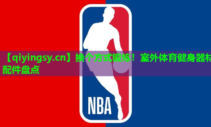 换个方式锻炼！室外体育健身器材配件盘点