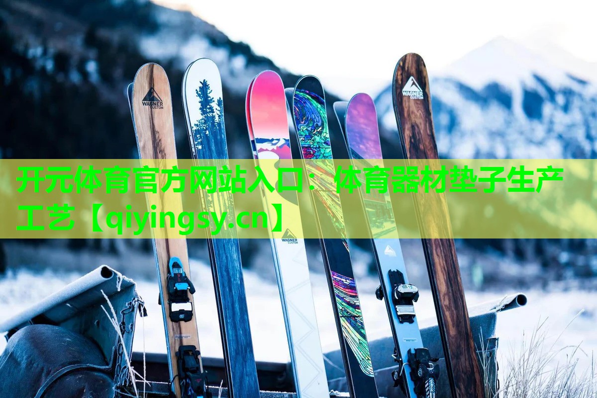 <strong>开元体育官方网站入口：体育器材垫子生产工艺</strong>
