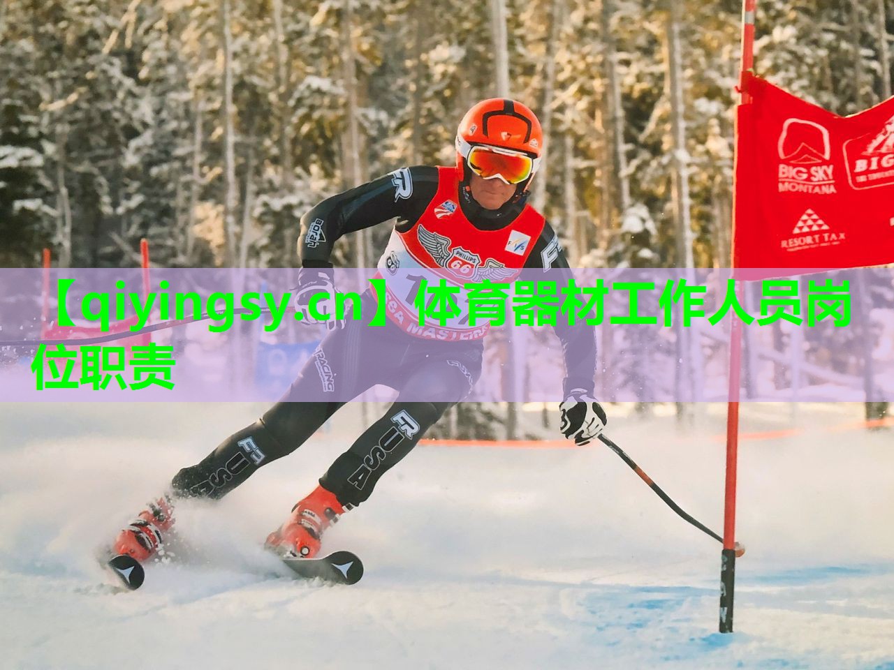 体育器材工作人员岗位职责