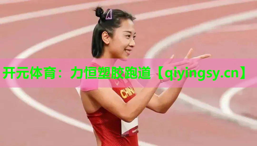 <strong>开元体育：力恒塑胶跑道</strong>