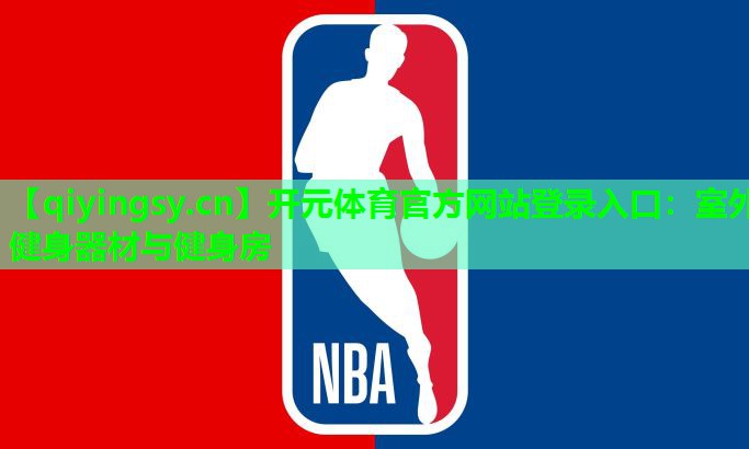 开元体育官方网站登录入口：室外健身器材与健身房