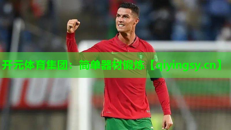 开元体育集团：简单器材锻炼
