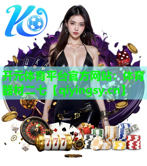 开元体育平台官方网站：体育器材二七