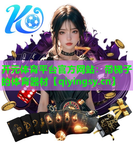 开元体育平台官方网站：带梯子的体育器材