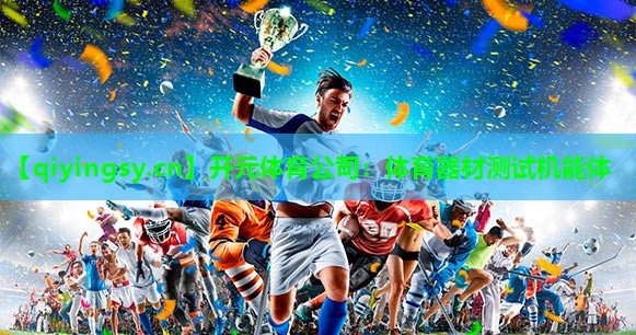 开元体育公司：体育器材测试机能体