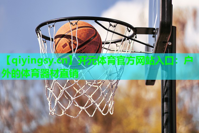 <strong>开元体育官方网站入口：户外的体育器材直销</strong>