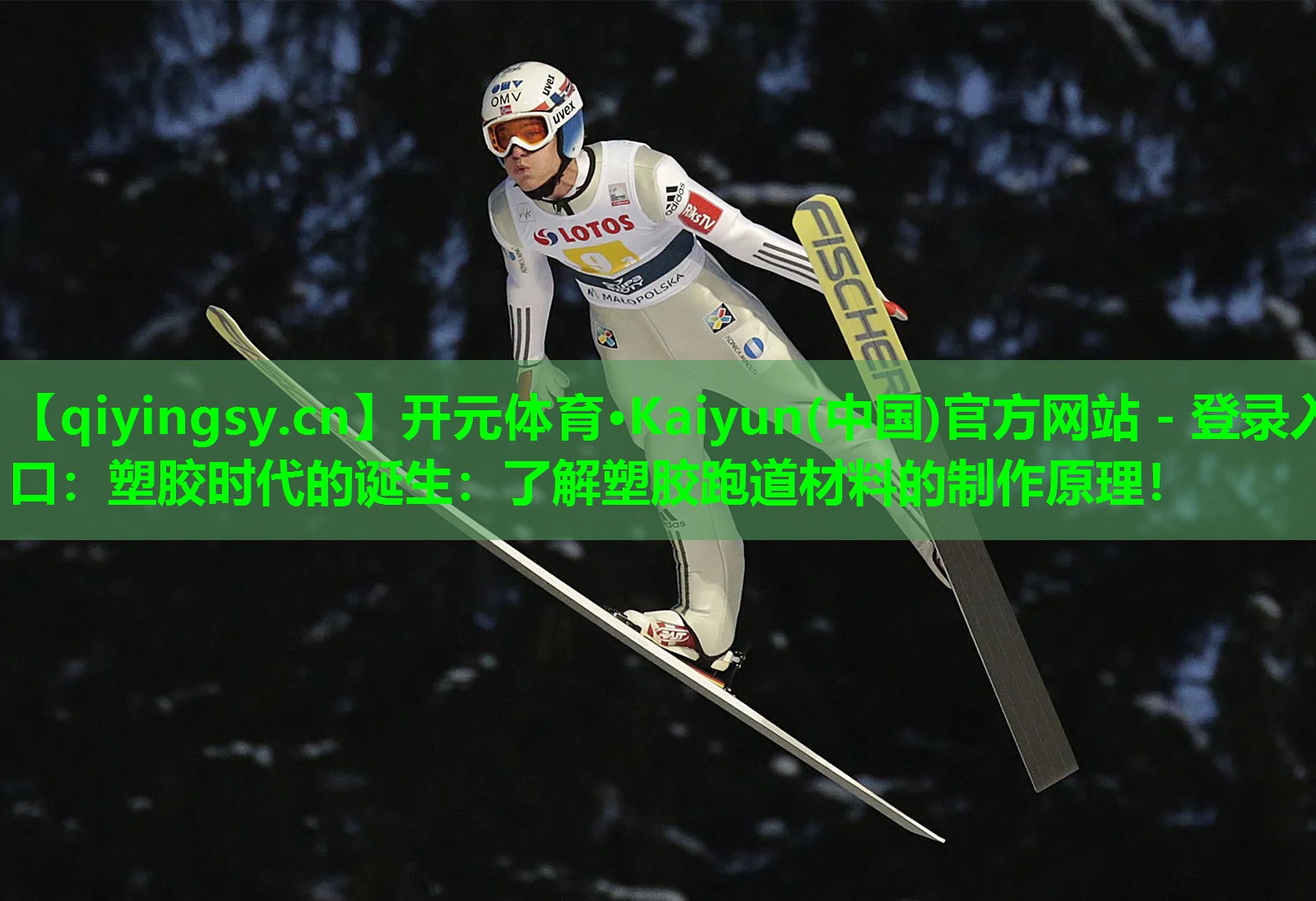 开元体育·Kaiyun(中国)官方网站 - 登录入口：塑胶时代的诞生：了解塑胶跑道材料的制作原理！