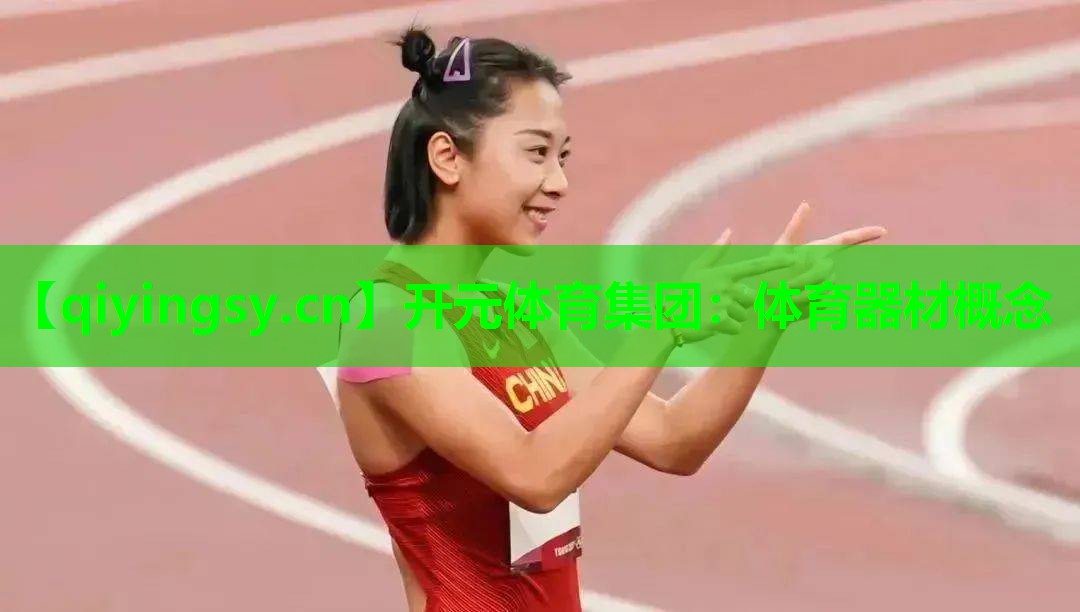 开元体育集团：体育器材概念