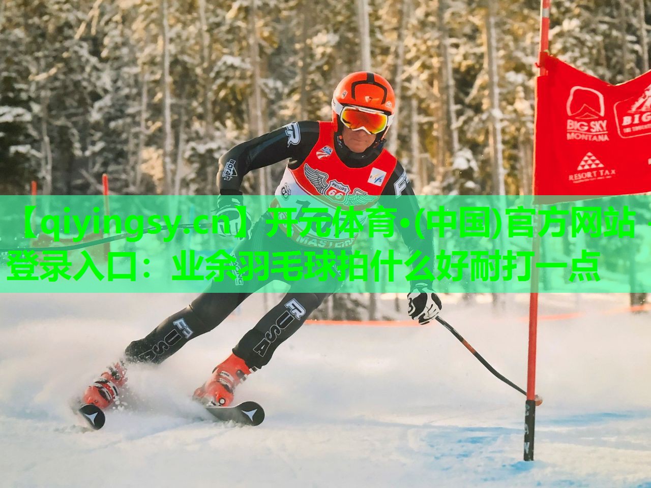 <strong>开元体育·(中国)官方网站 - 登录入口：业余羽毛球拍什么好耐打一点</strong>