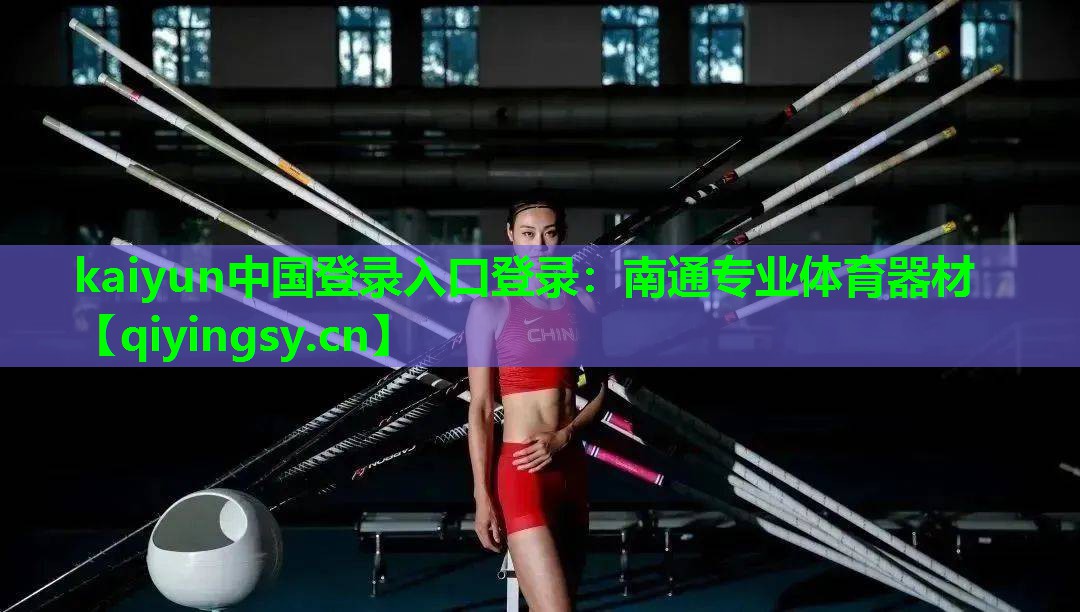 <strong>kaiyun中国登录入口登录：南通专业体育器材</strong>
