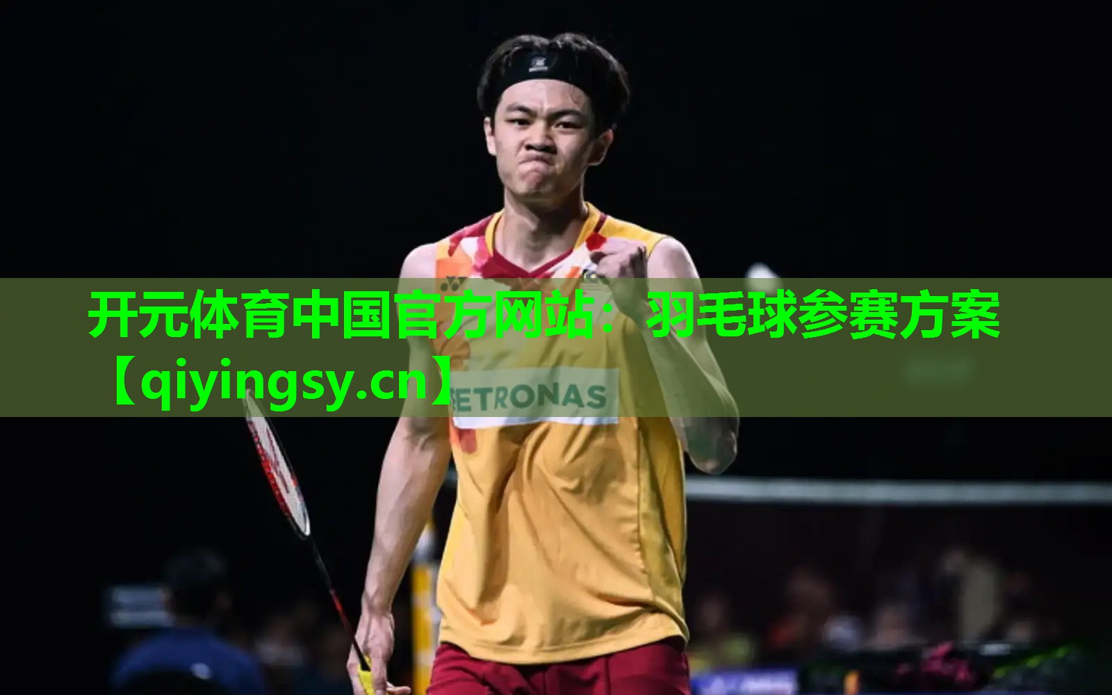 开元体育中国官方网站：羽毛球参赛方案