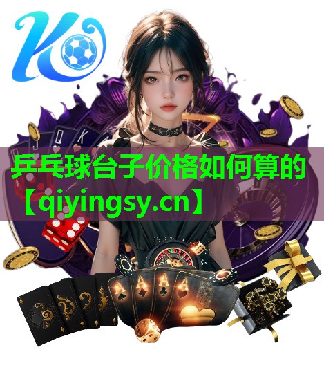 <strong>乒乓球台子价格如何算的</strong>
