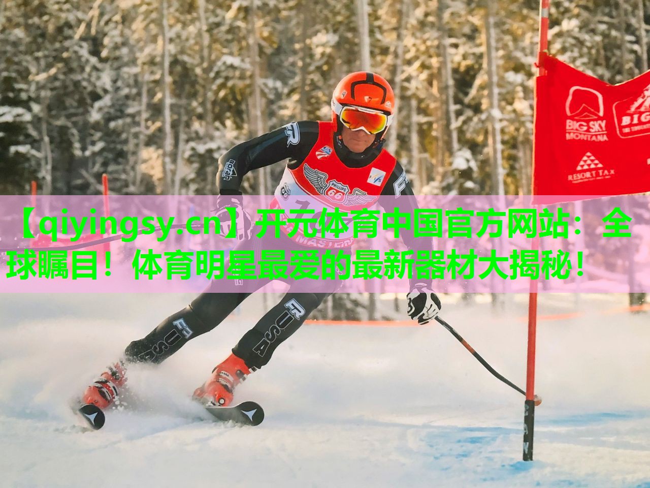<strong>开元体育中国官方网站：全球瞩目！体育明星最爱的最新器材大揭秘！</strong>