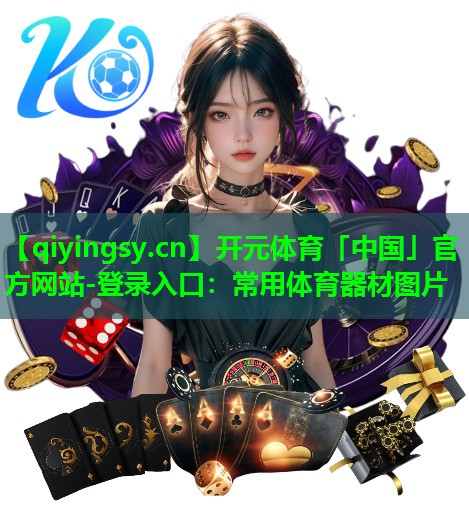 开元体育「中国」官方网站-登录入口：常用体育器材图片