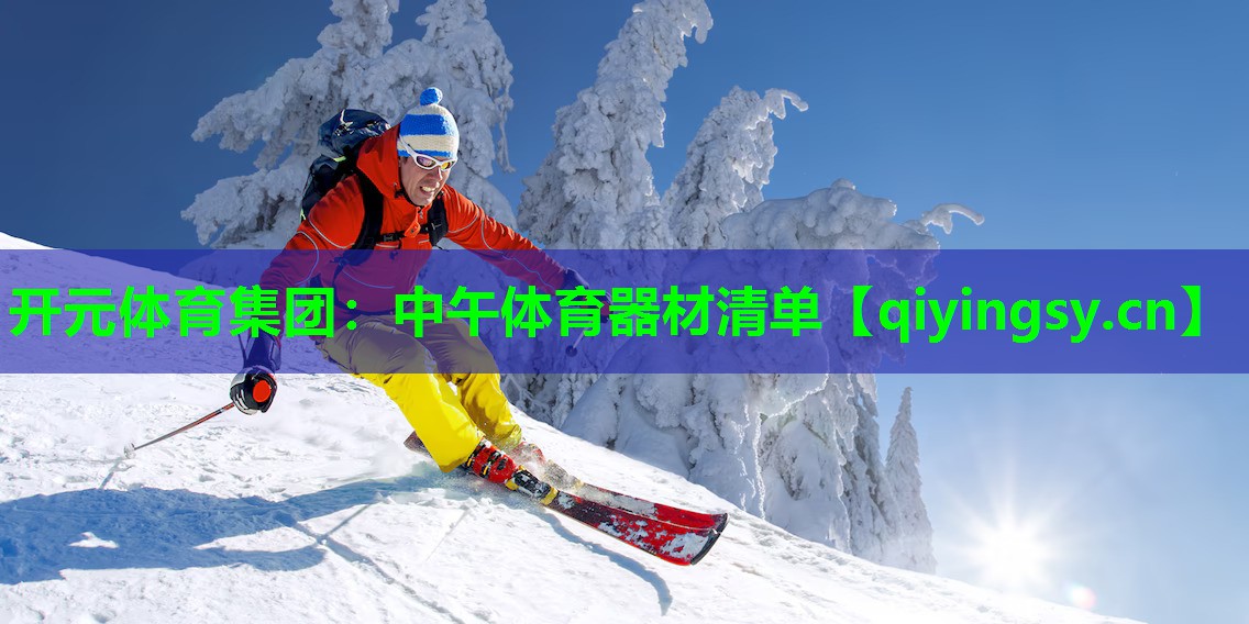 开元体育集团：中午体育器材清单