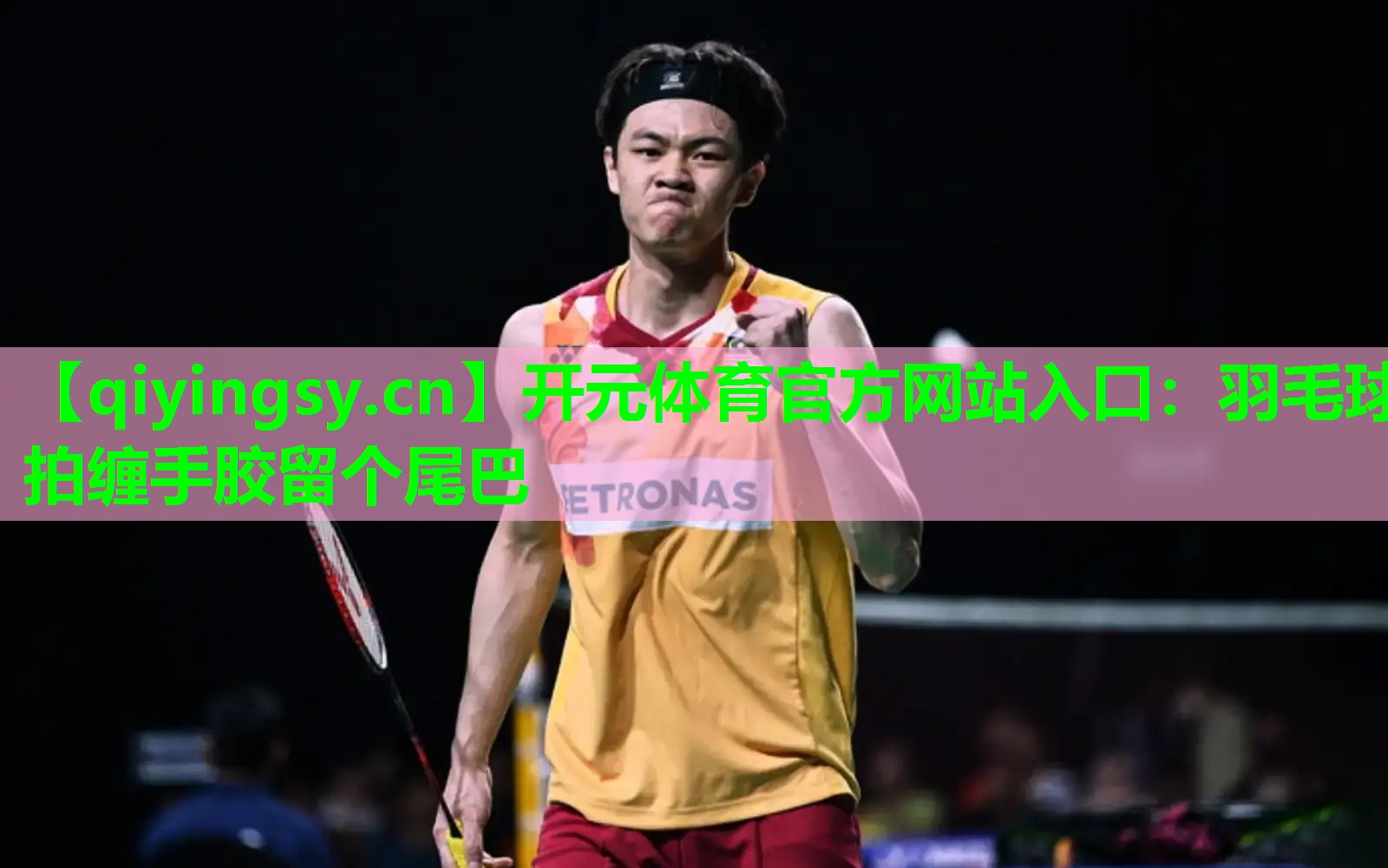 开元体育官方网站入口：羽毛球拍缠手胶留个尾巴