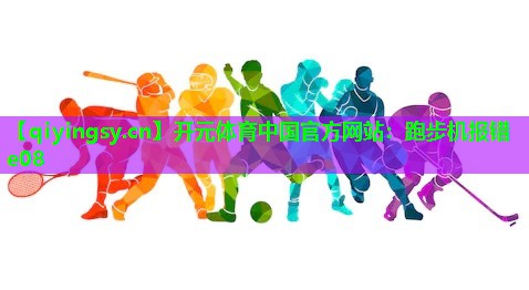 <strong>开元体育中国官方网站：跑步机报错e08</strong>