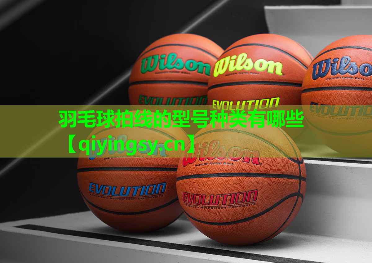 羽毛球拍线的型号种类有哪些