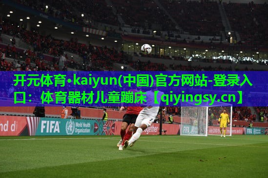 <strong>开元体育·kaiyun(中国)官方网站-登录入口：体育器材儿童蹦床</strong>