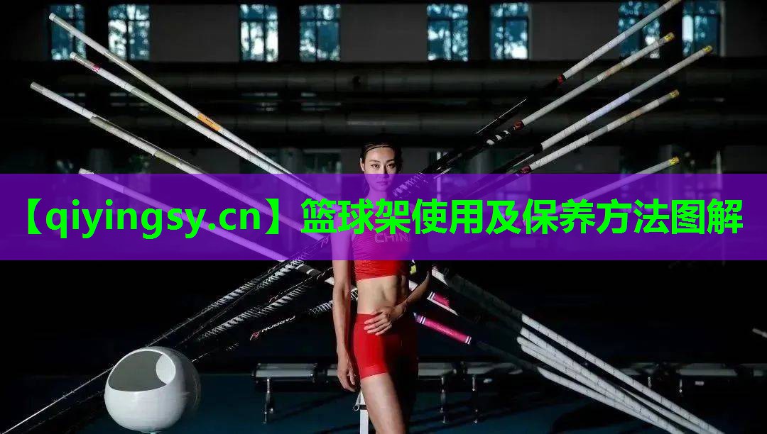 篮球架使用及保养方法图解