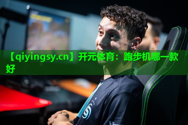 <strong>开元体育：跑步机哪一款好</strong>