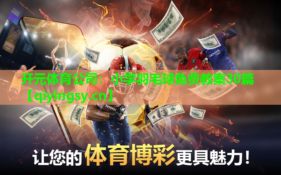开元体育公司：小学羽毛球免费教案30篇