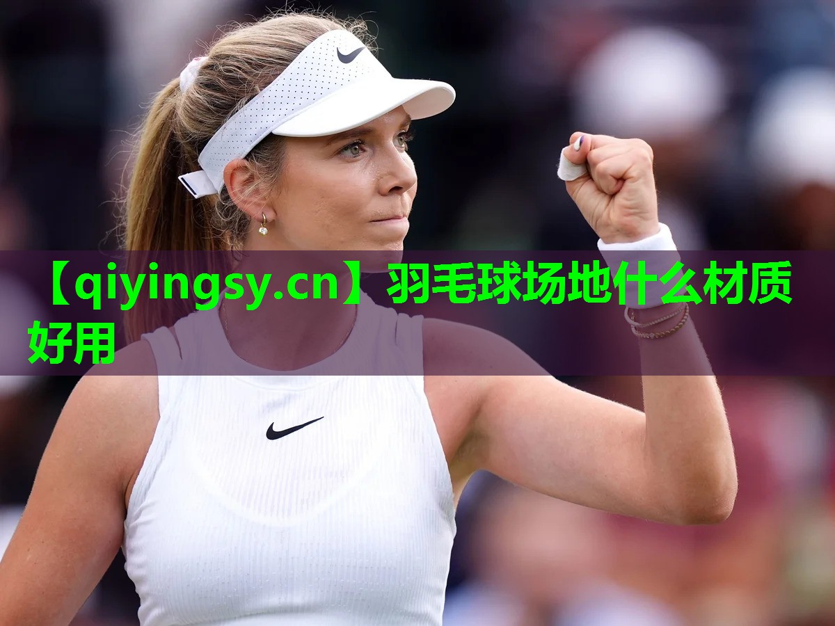 羽毛球场地什么材质好用