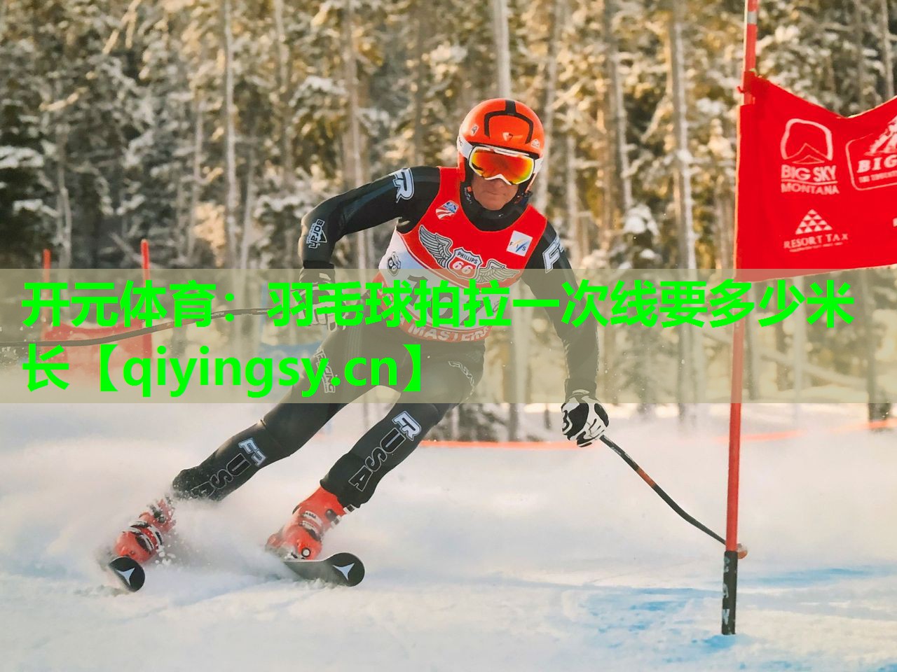 开元体育：羽毛球拍拉一次线要多少米长