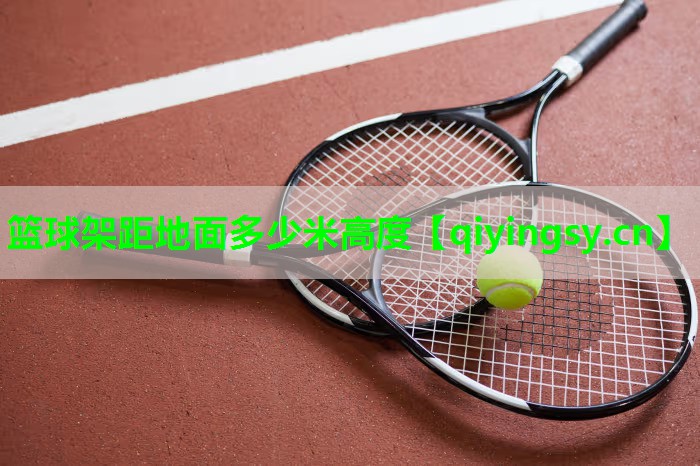 篮球架距地面多少米高度