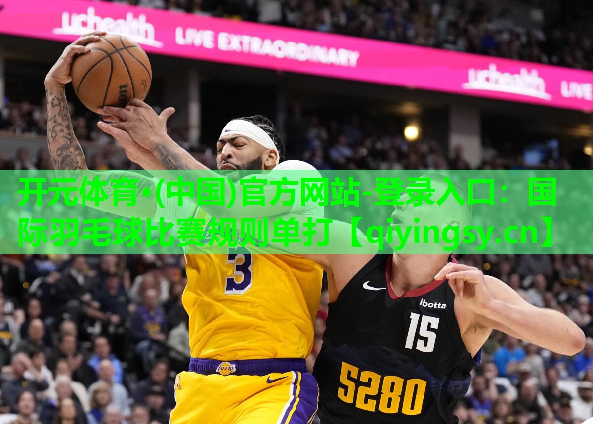 开元体育·(中国)官方网站-登录入口：国际羽毛球比赛规则单打