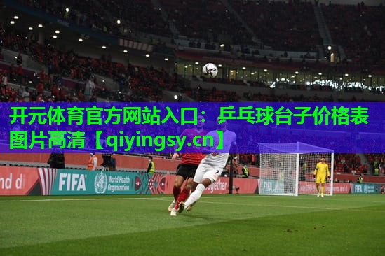 <strong>开元体育官方网站入口：乒乓球台子价格表图片高清</strong>